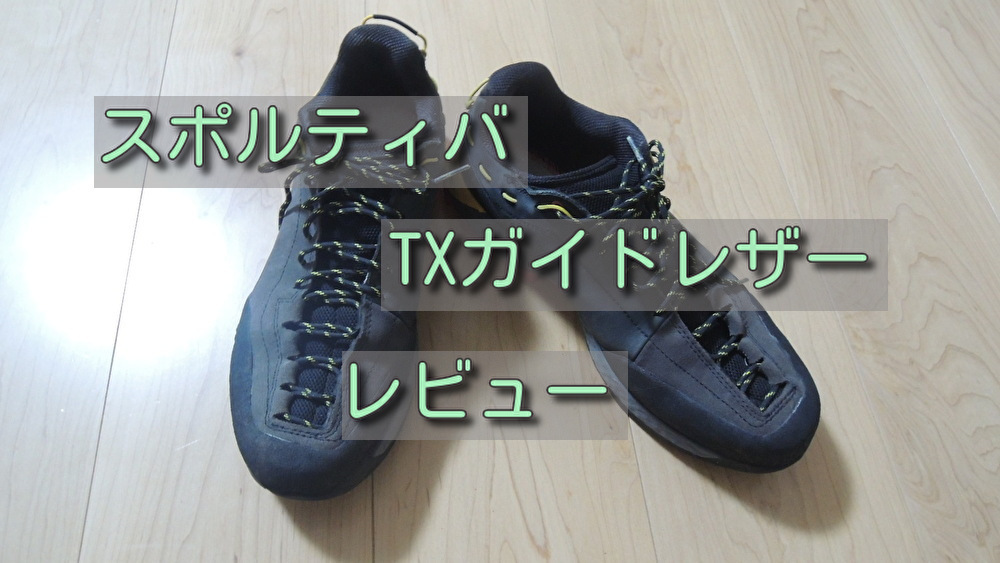 スポルティバ TXガイドレザーのレビュー ～LA SPORTIVA～