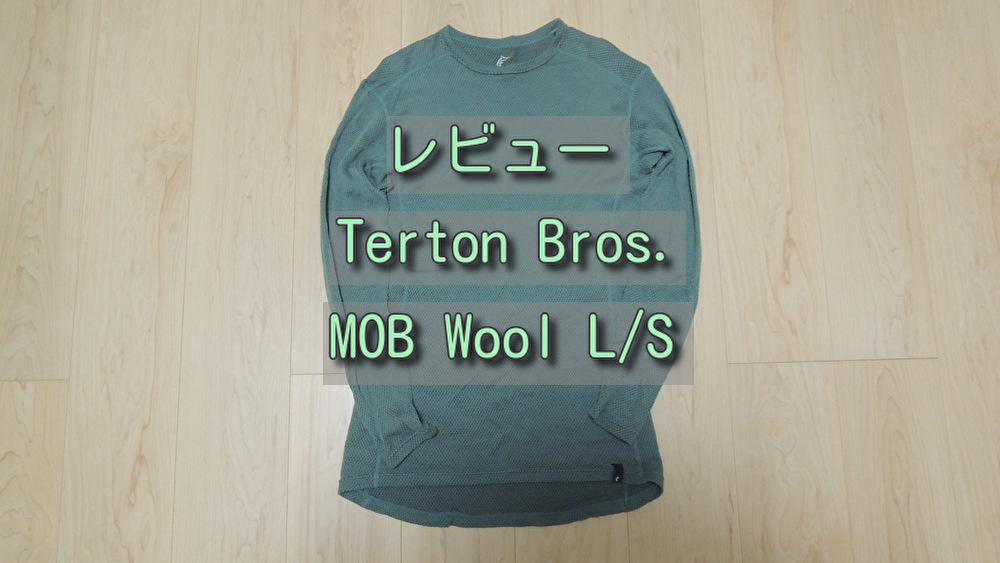 ティートンブロス MOBウールロングスリーブのレビュー 【MOB Wool L/S】