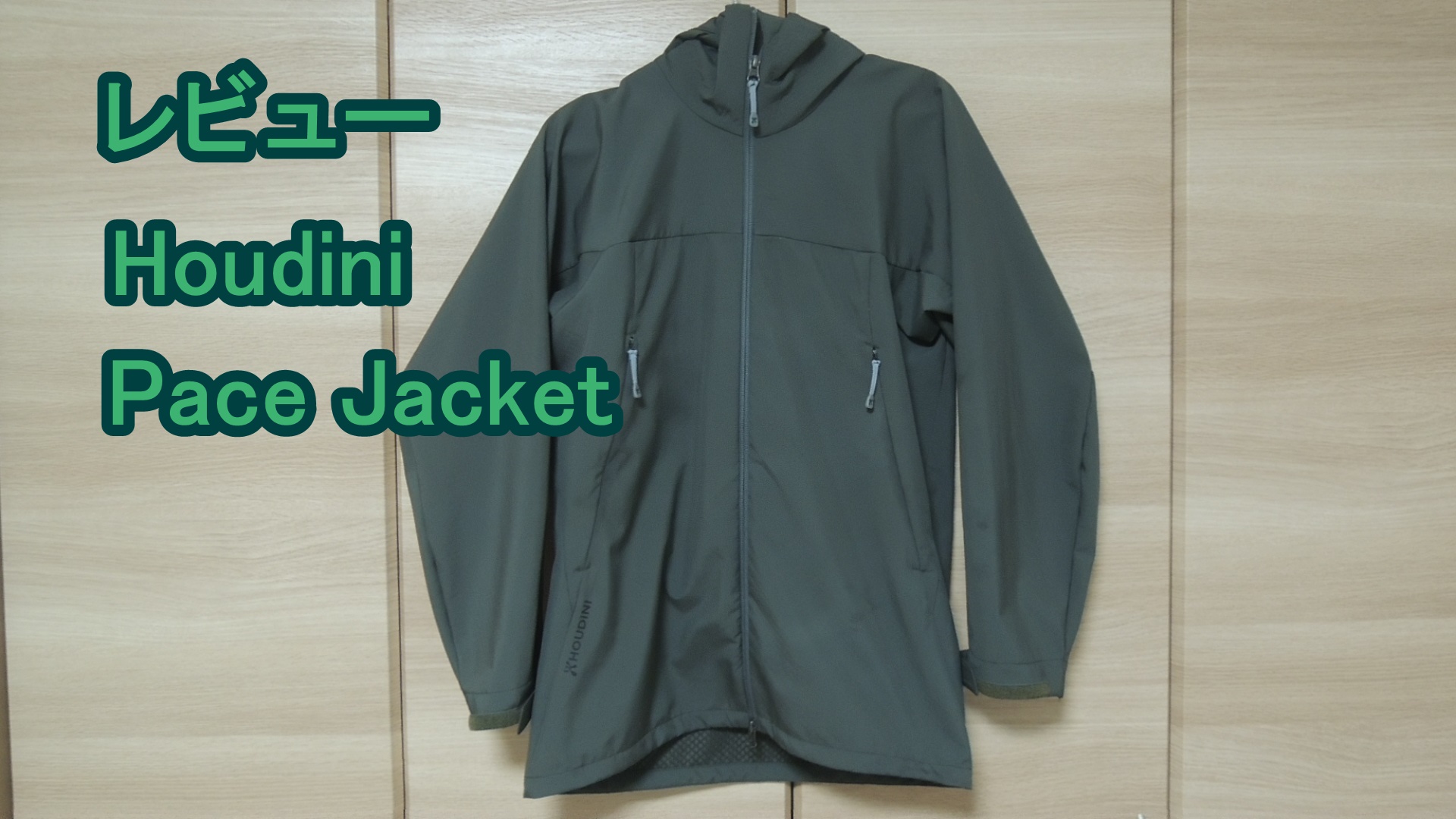 フーディニ ペースジャケットのレビュー 【HOUDINI Pace jacket】